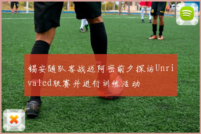 锡安随队客战迈阿密前夕探访Unrivaled联赛并进行训练活动