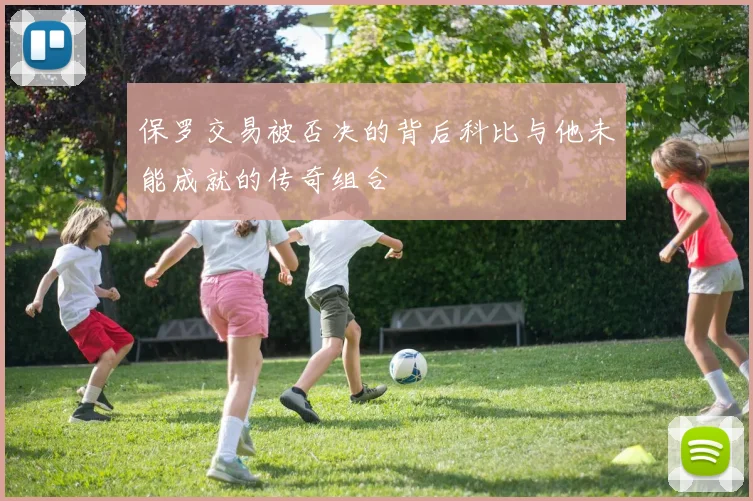 保罗交易被否决的背后科比与他未能成就的传奇组合