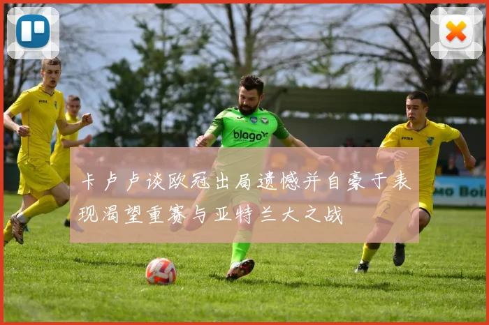 卡卢卢谈欧冠出局遗憾并自豪于表现渴望重赛与亚特兰大之战